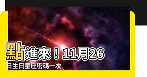 三和生肖 11月26 星座